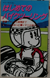 はじめての バイクツーリング