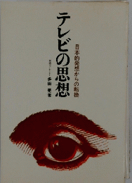 テレビの思想