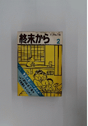終末から　1973年8月　2