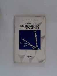 高等学校　数学B