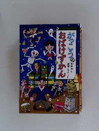 がっこうのおばけずかん