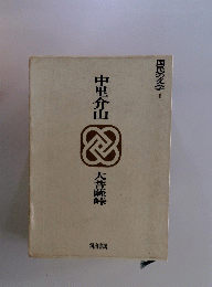 中里介山　大菩薩峠