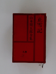 山本周五郎全集　正雪記　9