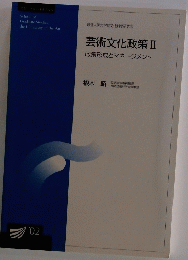 芸術文化政策Ⅱ　政策形成とマネージメント