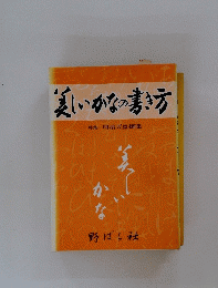 美しいかなの書き方