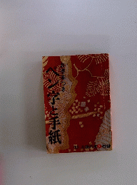 ペン字と手紙