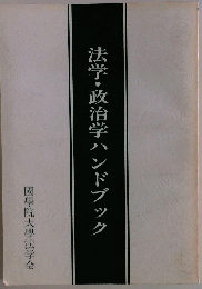 法学・政治学ハンドブック