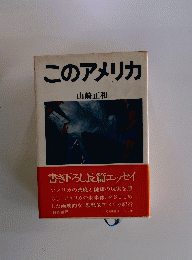 このアメリカ
