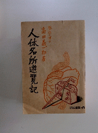 人体名所遊覧記　