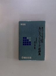あいさつ・スピーチ新辞典