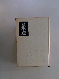 綾氷点