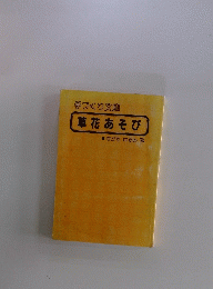 手づくり文庫　草花あそび