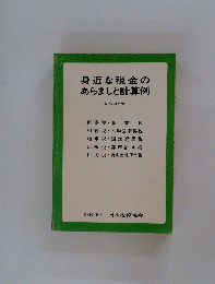 身近な税金のあらましと計算例