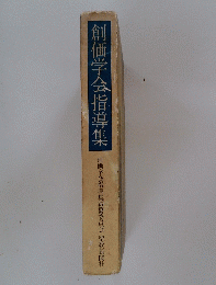 創価学会指導集
