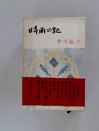 時雨の記
