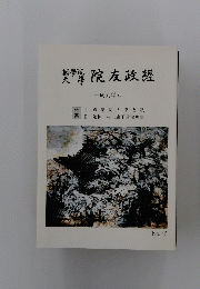 院友政經　平成九年号　No.42