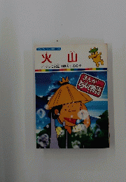 火山　まんがどうして物語 24