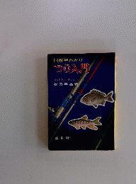 図解早わかり　つり入門