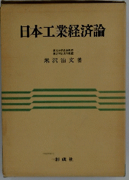 日本工業経済論