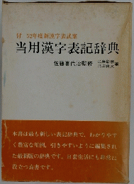 付52年度新漢字表試案　当用漢字表記辞典