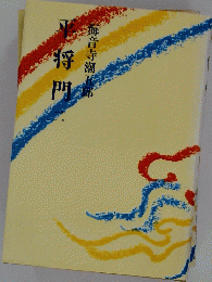 平将 門