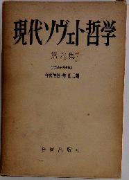 現代ソヴェト哲学　6