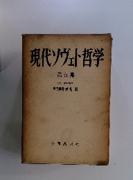 現代ソヴェト哲学　5