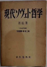 現代ソヴェト哲学　第四集