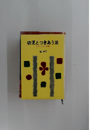 幼児とつきあう法