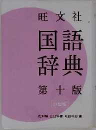 国語辞典　10