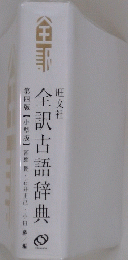  全訳古語辞典　