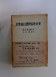 近世南信濃村落社会史