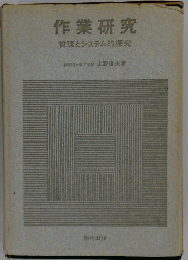 作業研究　哲理とシステム的探究