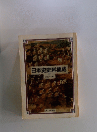 日本史史料集成