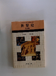 世界史改訂版