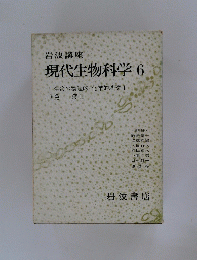 現代生物科学6