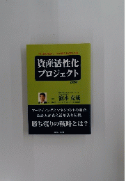 資産活性化 プロジェクト　2005年