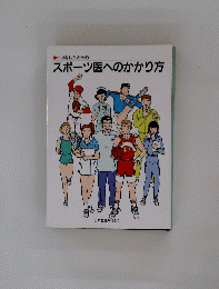 スポーツ医へのかかり方