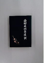 西郷南洲翁遺訓