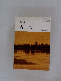 古文
