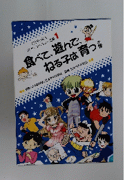 食べて、遊んで、 ねる子は育つの巻