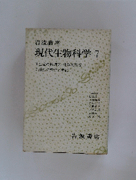 現代生物科学 7