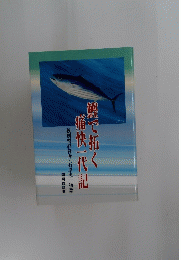 鰹で拓く痛快一代記