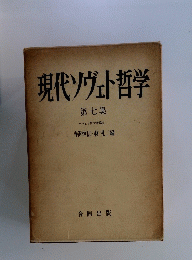 現代ソヴェト哲学7