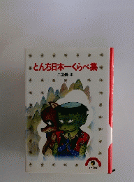 *とんち日本一くらべ集