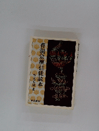 曹洞宗檀信徒読本