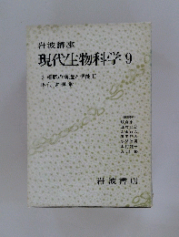 現代生物科学9