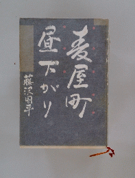 濃屋町昼下がり