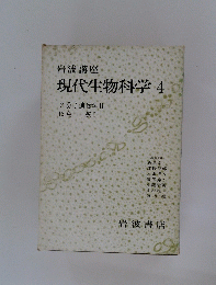 現代生物科学　4