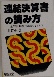 連結決算書の読み